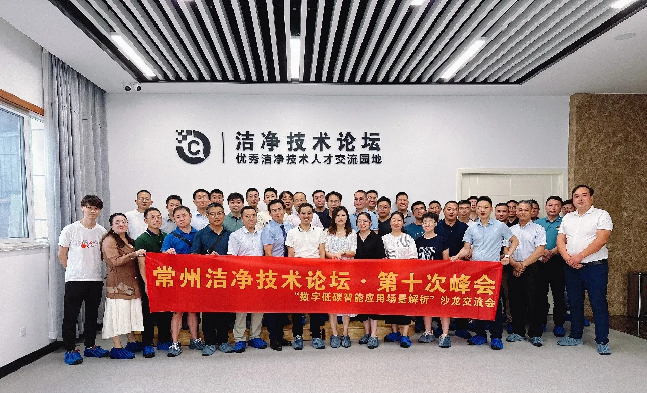 国产精品v欧美精品∨日韩携手常州洁净技术论坛 · 第十次峰会完美落幕  ——“数字低碳智能应用场景解析”专场沙龙