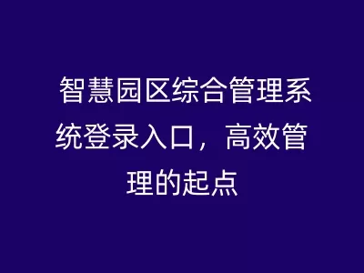 智慧园区综合管理系统登录入口，纲手被 c 黄扒衣服91的起点
