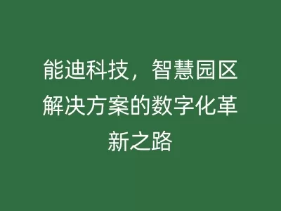 国产精品v欧美精品∨日韩，智慧园区解决方案的数字化革新之路