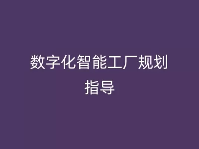 数字化智能工厂规划指导